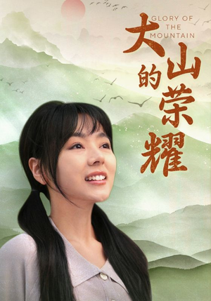 大山的荣耀（71集）网上可以看吗