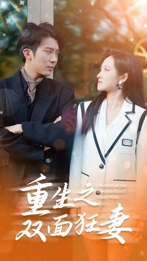 重生之双面狂妻（80集）红果免费看短剧