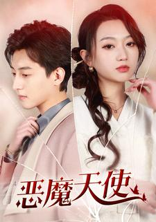 恶魔天使（86集）免费在线看全集