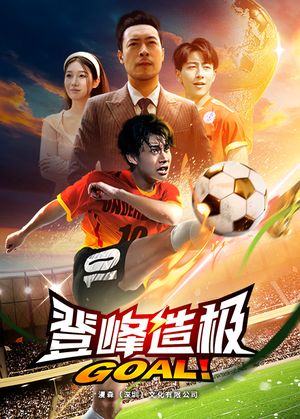 登峰造极（78集）免费短剧合集