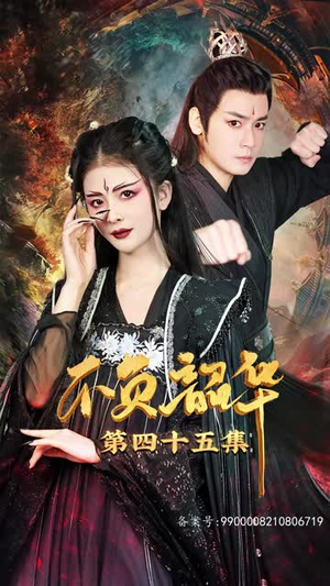 7.不负昭华（52集）精彩短剧热播中