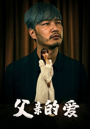 父亲的爱（81集）每日短剧推荐