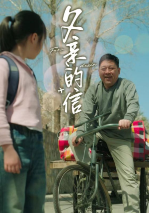 父亲的信（72集）夸克在线观看