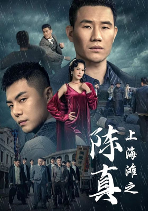 上海滩之陈真（82集）短剧免费看全集
