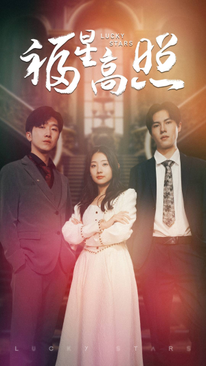 福星高照（62集）精彩好看短剧