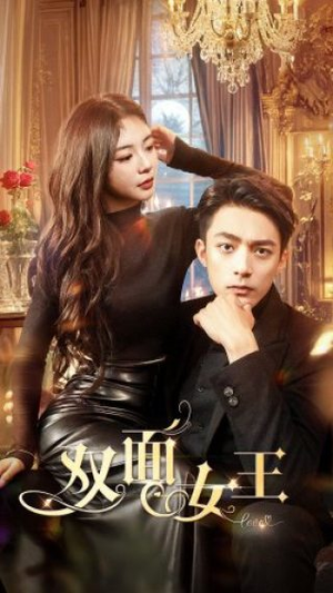 双面女王（77集）短剧更新抢先看