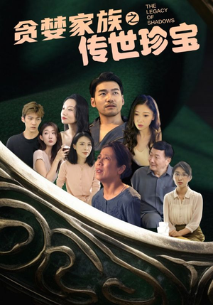贪婪家族之传世珍宝（83集）古装短剧推荐