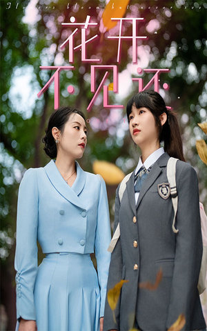 花开不见还（30集）热门了短剧
