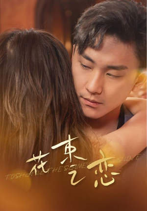 花束之恋（76集）精彩的网络短剧