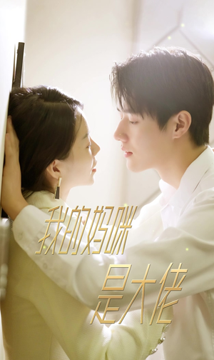 7.我的妈咪是大佬（92集）短剧在哪个平台