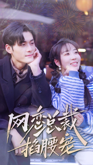 网恋总裁掐腰宠（93集）百万短剧抢先看