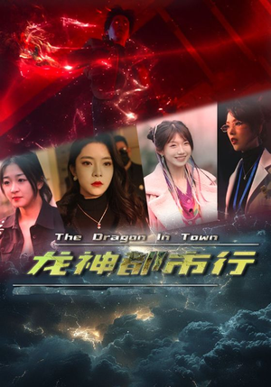 龙神都市行（60集）古装短剧推荐