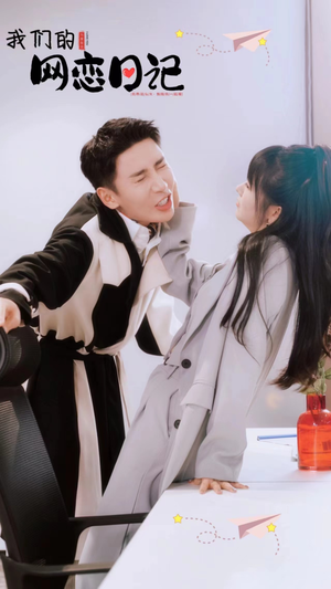 我们的网恋日记（89集）今日短剧分享