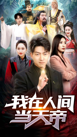 我在人间当天帝(80集) 我在人间当天帝(80集)短剧太上头了