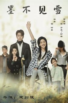 墨不见雪（75集）好看的国产短剧