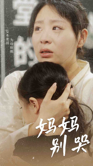 妈妈别哭（87集）精彩短剧下载