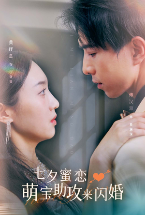 七夕蜜恋萌宝助攻来闪婚（74集）短剧解说热门