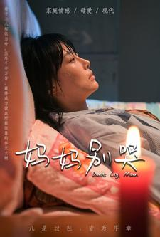 妈妈别哭（88集）短剧片段推荐