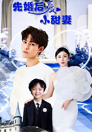 先婚后爱小甜妻（100集）最新短剧推荐
