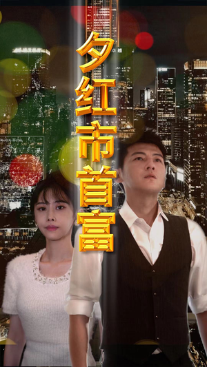 夕红市首富（96集）大结局一气呵成