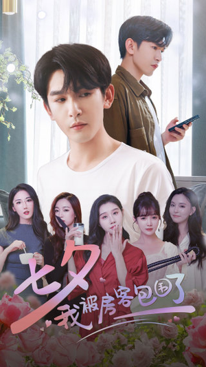 七夕我被房客包围了（93集）战神短剧推荐