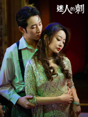 迷人的刺（94集）红果短剧免费看