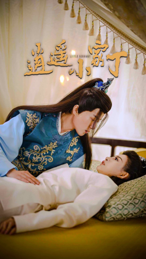 逍遥小家丁（100集）最后的大结局