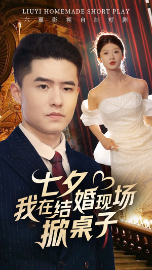 七夕我在结婚现场掀桌子（81集）精彩热门短剧