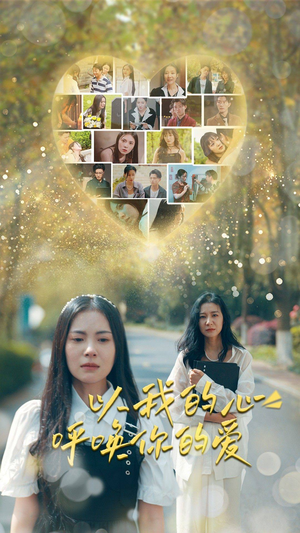 以我的心呼唤你的爱（77集）火爆短剧抢先看