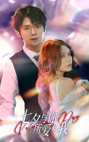 七夕之恋爱进行时（67集）短剧太好看了吧