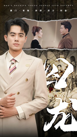 囚龙（93集）热门短剧抢先