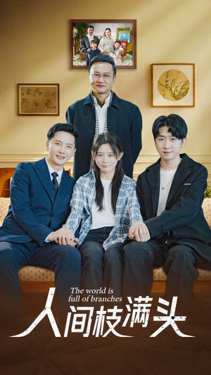 人间枝满头（61集）全集一次看完