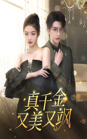 真千金又美又飒（100集）UC网盘在线看