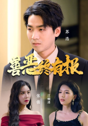 善恶终有报（15集）夸克在线观看