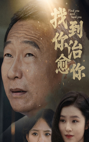 找到你治愈你（59集）好看的短剧来了