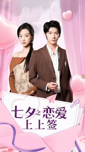 七夕之恋爱上上签（64集）短剧也太好看了