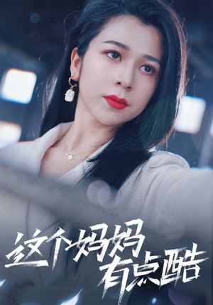 这个妈妈有点酷（65集）精彩短剧看全集