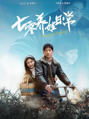 七零养娃日常（85集）免费观看全集