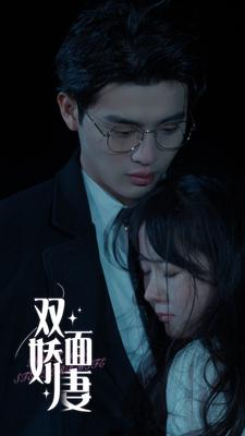 双面娇妻（84集）深深爱上这部剧