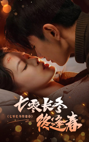 七零长冬终逢春（61集）看短剧放松一下