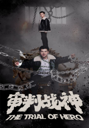 审判战神（92集）小短剧抢先看