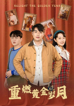 重燃黄金岁月（87集）短剧精彩推荐