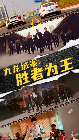九龙城寨，胜者为王（64集）追风的女孩短剧