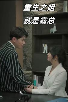 重生之姐就是霸总（73集）精彩短剧热播中