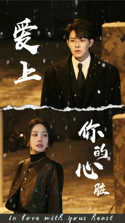 爱上你的心脏（89集）精彩短剧推荐