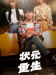 状元重生（80集）常回家看看短剧