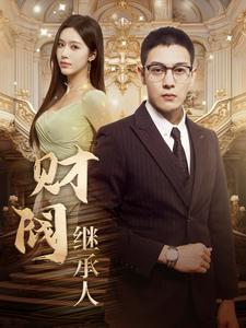 财阀继承人（91集）独家资源免费看