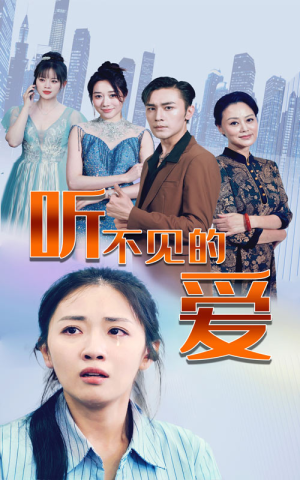 听不见的爱（69集）免费看全集
