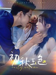 初秋玉色（97集）百度在线观看