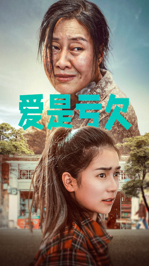 爱是亏欠（66集）最火短剧热播